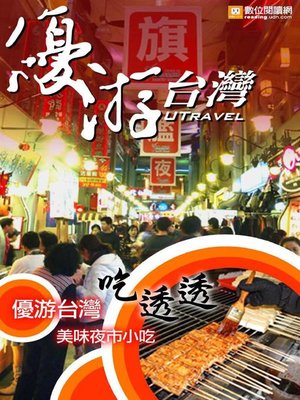 cover image of 優游台灣吃透透